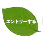 エントリーする
