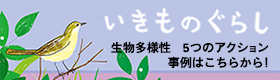 いきものぐらし