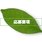 応募要項