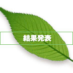 結果発表
