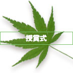 授賞式