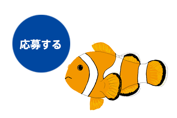 エントリーする