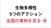 生物多様性5つのアクション