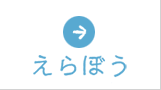 えらぼう