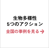 生物多様性5つのアクション