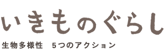 いきものぐらし